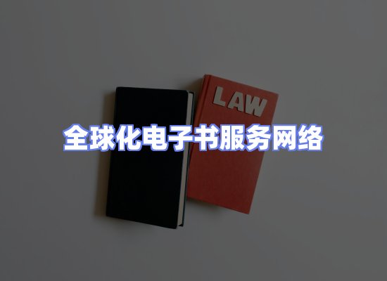 全球电子书资源网络